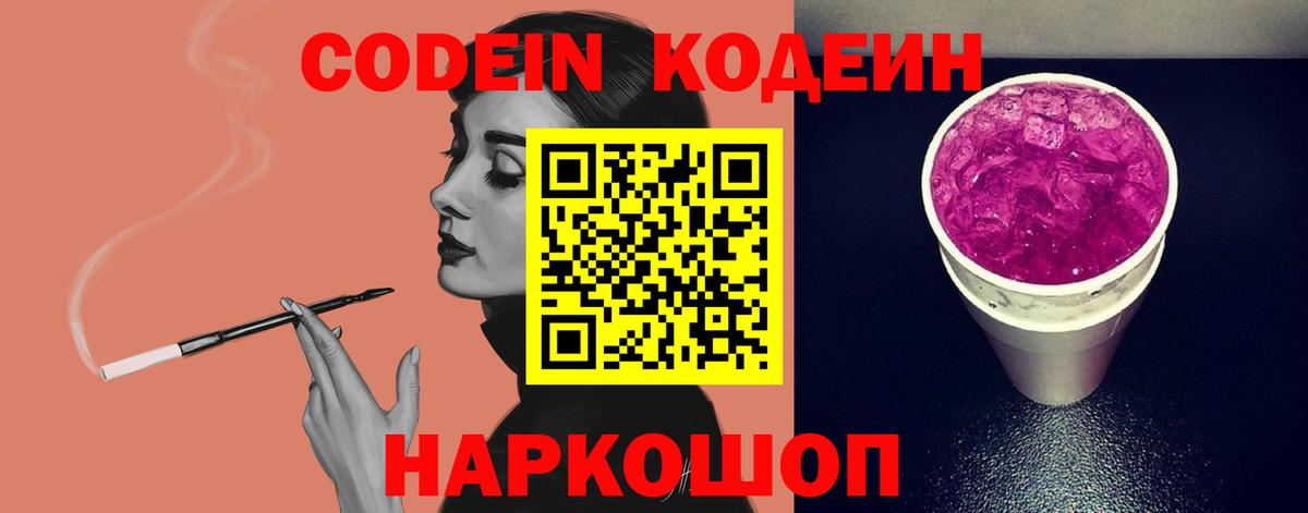 Кодеиновый сироп Lean Purple Drank  Кодеин напиток Lean (лин)  Вход с VPN  Череповец 